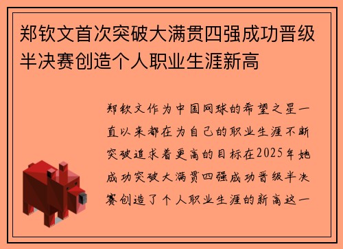 郑钦文首次突破大满贯四强成功晋级半决赛创造个人职业生涯新高
