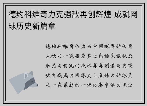 德约科维奇力克强敌再创辉煌 成就网球历史新篇章