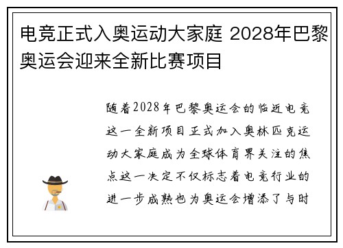 电竞正式入奥运动大家庭 2028年巴黎奥运会迎来全新比赛项目