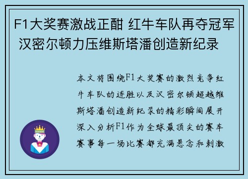 F1大奖赛激战正酣 红牛车队再夺冠军 汉密尔顿力压维斯塔潘创造新纪录