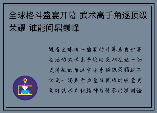 全球格斗盛宴开幕 武术高手角逐顶级荣耀 谁能问鼎巅峰