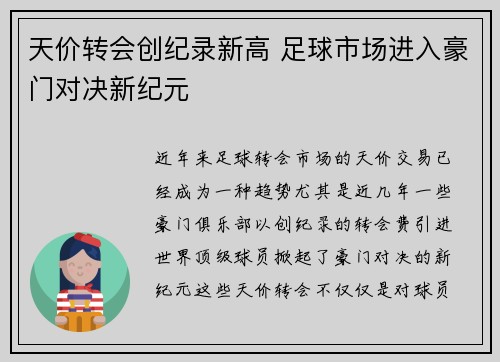 天价转会创纪录新高 足球市场进入豪门对决新纪元