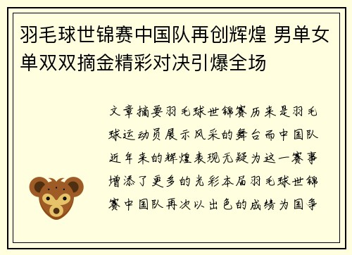 羽毛球世锦赛中国队再创辉煌 男单女单双双摘金精彩对决引爆全场