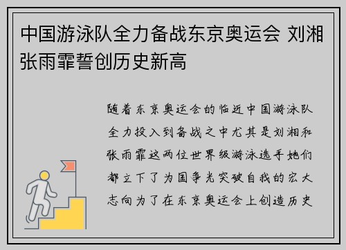 中国游泳队全力备战东京奥运会 刘湘张雨霏誓创历史新高