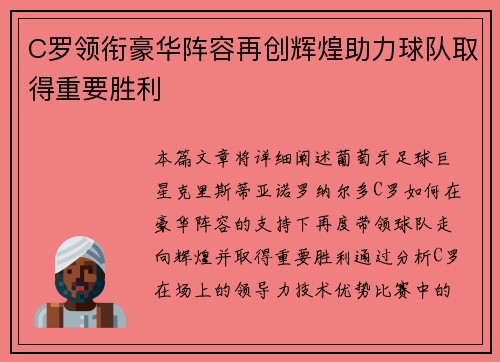 C罗领衔豪华阵容再创辉煌助力球队取得重要胜利
