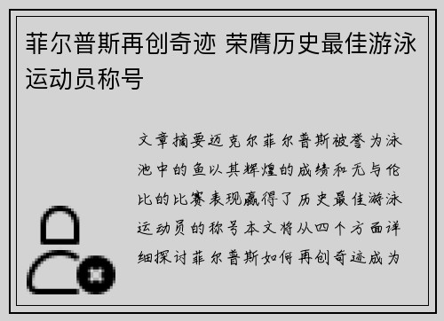 菲尔普斯再创奇迹 荣膺历史最佳游泳运动员称号