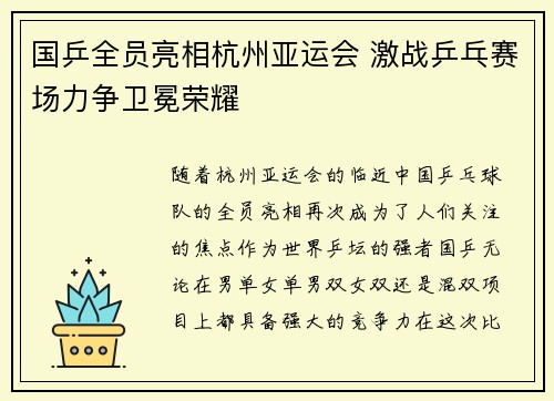 国乒全员亮相杭州亚运会 激战乒乓赛场力争卫冕荣耀