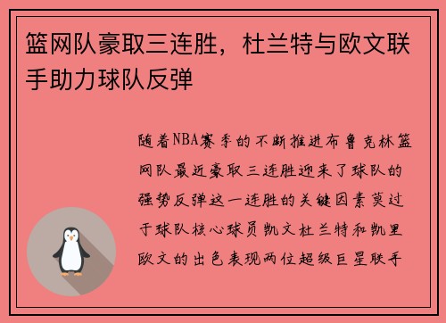 篮网队豪取三连胜,杜兰特与欧文联手助力球队反弹