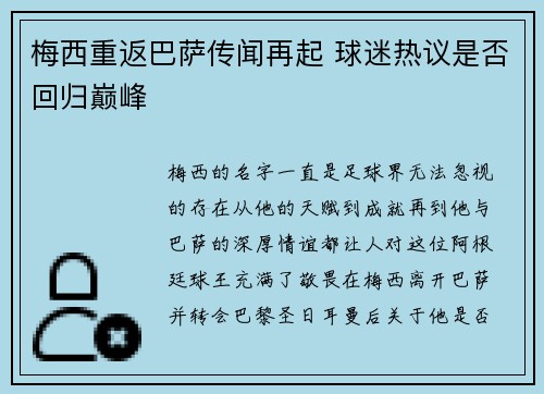 梅西重返巴萨传闻再起 球迷热议是否回归巅峰