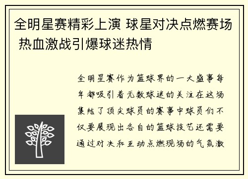 全明星赛精彩上演 球星对决点燃赛场 热血激战引爆球迷热情