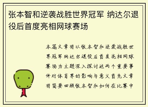 张本智和逆袭战胜世界冠军 纳达尔退役后首度亮相网球赛场