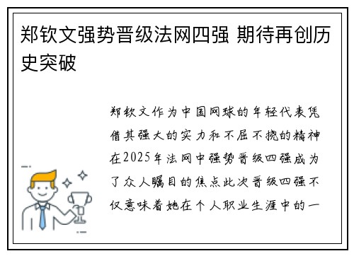郑钦文强势晋级法网四强 期待再创历史突破