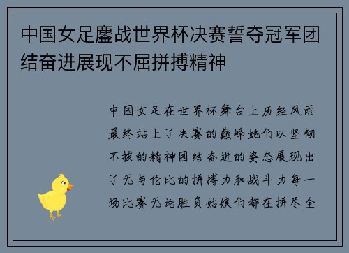 中国女足鏖战世界杯决赛誓夺冠军团结奋进展现不屈拼搏精神