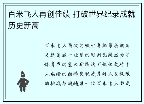 百米飞人再创佳绩 打破世界纪录成就历史新高