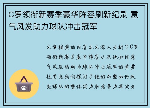 C罗领衔新赛季豪华阵容刷新纪录 意气风发助力球队冲击冠军