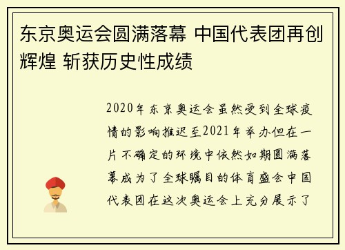 东京奥运会圆满落幕 中国代表团再创辉煌 斩获历史性成绩