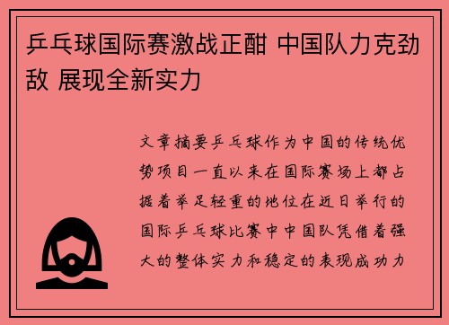 乒乓球国际赛激战正酣 中国队力克劲敌 展现全新实力