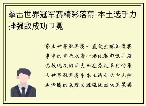 拳击世界冠军赛精彩落幕 本土选手力挫强敌成功卫冕