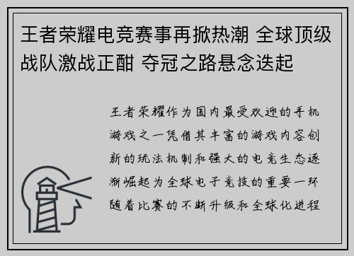 王者荣耀电竞赛事再掀热潮 全球顶级战队激战正酣 夺冠之路悬念迭起