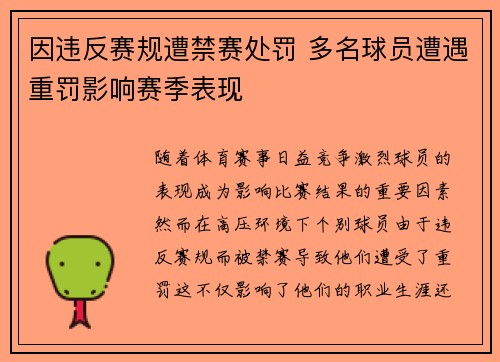 因违反赛规遭禁赛处罚 多名球员遭遇重罚影响赛季表现