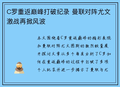C罗重返巅峰打破纪录 曼联对阵尤文激战再掀风波