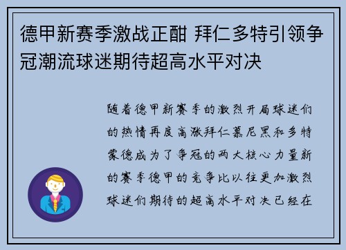 德甲新赛季激战正酣 拜仁多特引领争冠潮流球迷期待超高水平对决