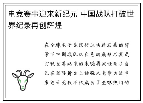 电竞赛事迎来新纪元 中国战队打破世界纪录再创辉煌