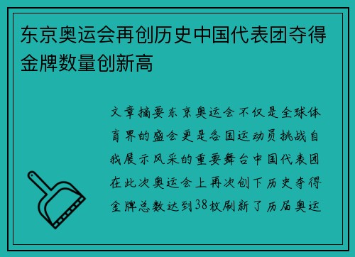 东京奥运会再创历史中国代表团夺得金牌数量创新高