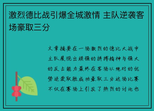 激烈德比战引爆全城激情 主队逆袭客场豪取三分