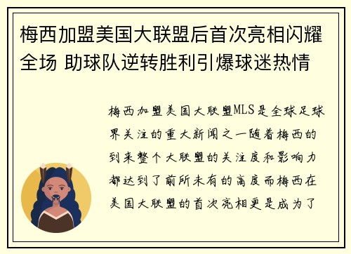 梅西加盟美国大联盟后首次亮相闪耀全场 助球队逆转胜利引爆球迷热情