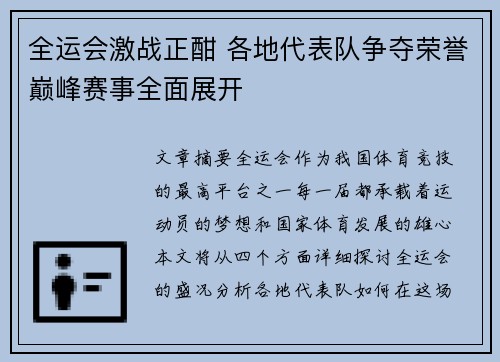 全运会激战正酣 各地代表队争夺荣誉巅峰赛事全面展开
