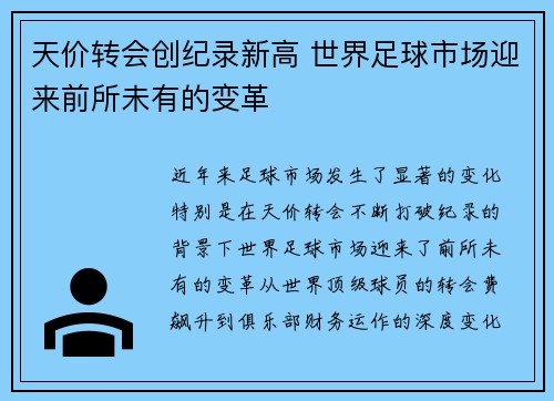 天价转会创纪录新高 世界足球市场迎来前所未有的变革