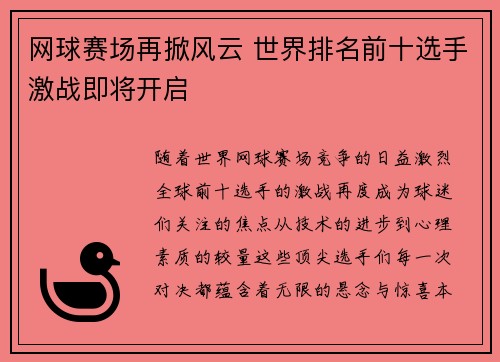 网球赛场再掀风云 世界排名前十选手激战即将开启
