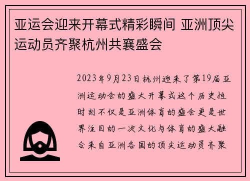 亚运会迎来开幕式精彩瞬间 亚洲顶尖运动员齐聚杭州共襄盛会