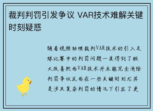 裁判判罚引发争议 VAR技术难解关键时刻疑惑