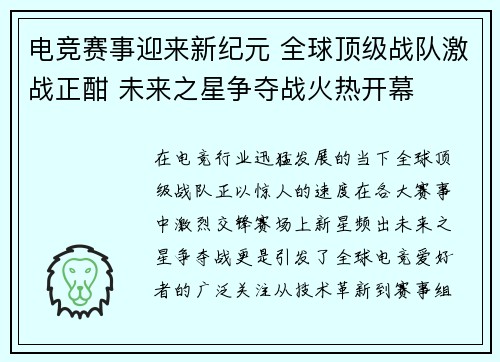 电竞赛事迎来新纪元 全球顶级战队激战正酣 未来之星争夺战火热开幕