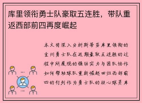 库里领衔勇士队豪取五连胜,带队重返西部前四再度崛起