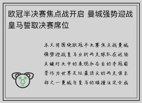欧冠半决赛焦点战开启 曼城强势迎战皇马誓取决赛席位