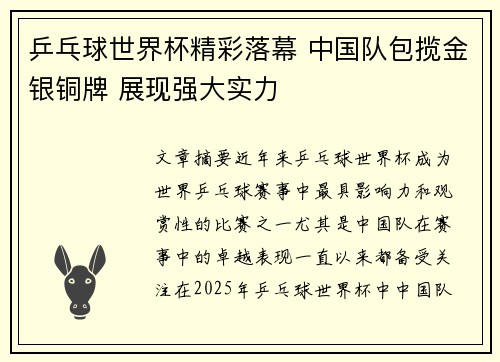 乒乓球世界杯精彩落幕 中国队包揽金银铜牌 展现强大实力