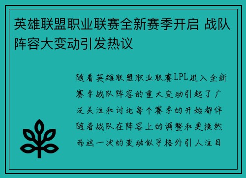 英雄联盟职业联赛全新赛季开启 战队阵容大变动引发热议
