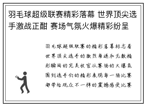羽毛球超级联赛精彩落幕 世界顶尖选手激战正酣 赛场气氛火爆精彩纷呈