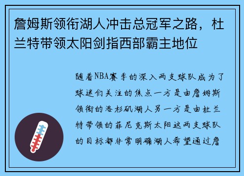 詹姆斯领衔湖人冲击总冠军之路，杜兰特带领太阳剑指西部霸主地位