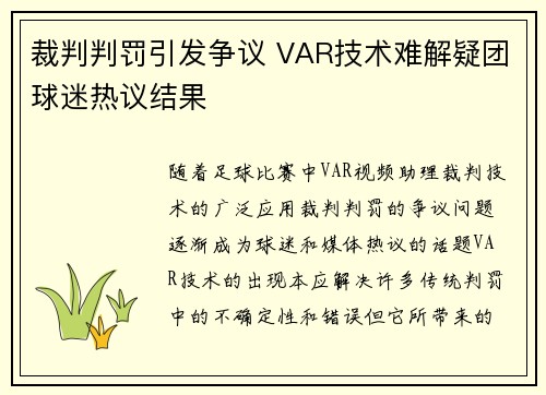 裁判判罚引发争议 VAR技术难解疑团球迷热议结果