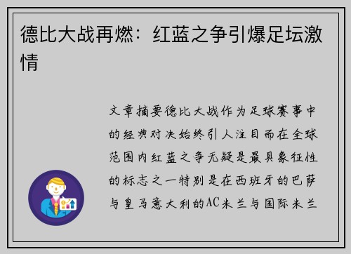 德比大战再燃：红蓝之争引爆足坛激情