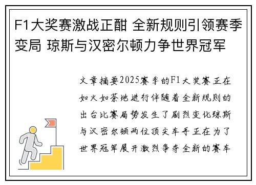 F1大奖赛激战正酣 全新规则引领赛季变局 琼斯与汉密尔顿力争世界冠军