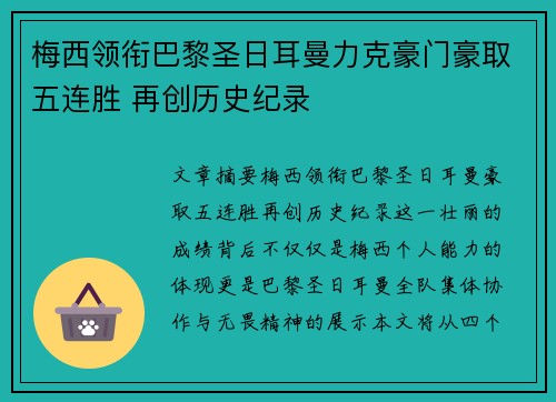 梅西领衔巴黎圣日耳曼力克豪门豪取五连胜 再创历史纪录