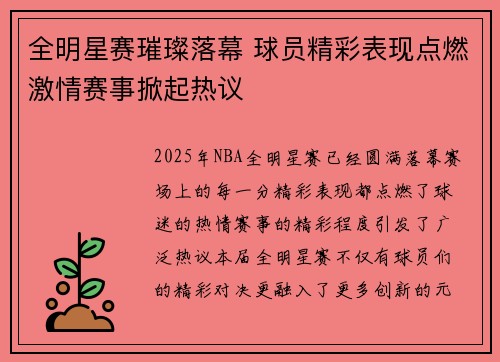 全明星赛璀璨落幕 球员精彩表现点燃激情赛事掀起热议