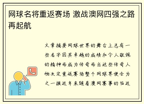 网球名将重返赛场 激战澳网四强之路再起航