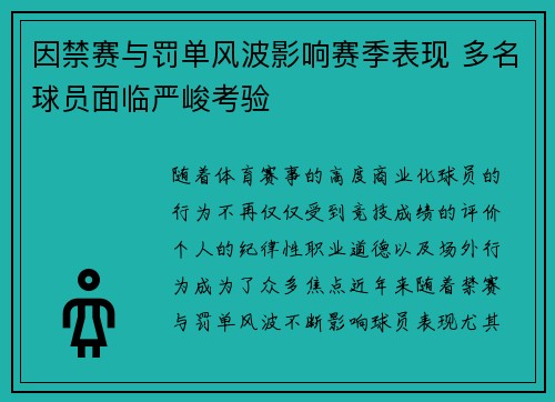 因禁赛与罚单风波影响赛季表现 多名球员面临严峻考验