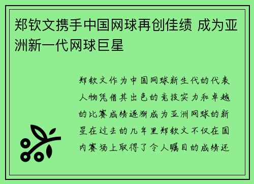 郑钦文携手中国网球再创佳绩 成为亚洲新一代网球巨星